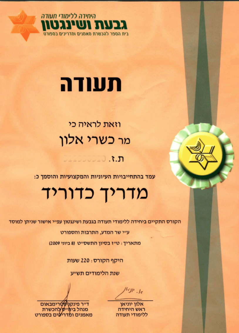 תעודת מאמן כדוריד